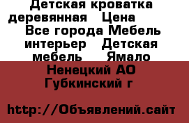 Детская кроватка деревянная › Цена ­ 3 700 - Все города Мебель, интерьер » Детская мебель   . Ямало-Ненецкий АО,Губкинский г.